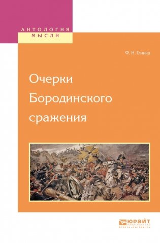 Очерки Бородинского сражения фото книги