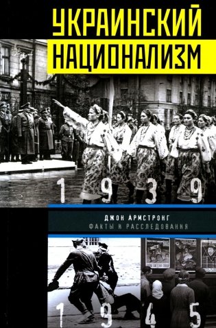 Украинский национализм. Факты и исследования фото книги