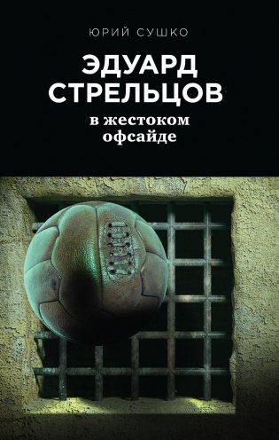 Эдуард Стрельцов в жестоком офсайде фото книги