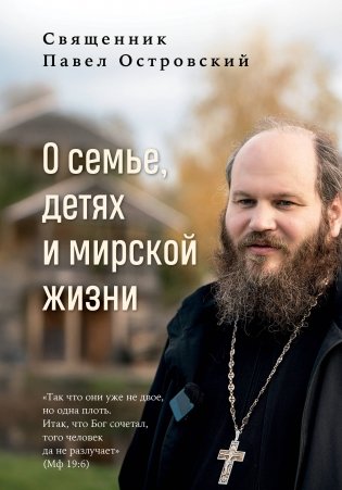 О семье, детях и мирской жизни фото книги
