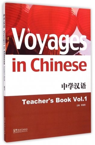 Voyages in Chinese: Teacher's book 1 фото книги