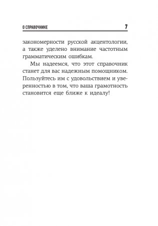 Русский язык: 500 самых сложных ударений фото книги 8