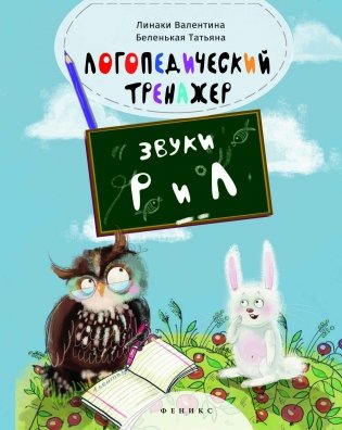 Логопедический тренажер. Звуки "Р" и "Л" фото книги