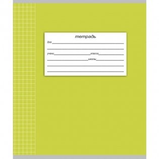 Тетрадь "Классическая", А5, 18 листов, клетка фото книги 5
