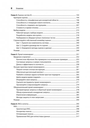 AI-инженерия. Построение приложений с использованием базовых моделей фото книги 4