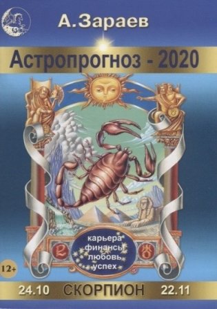 Астропрогноз на 2020 год. Скорпион фото книги