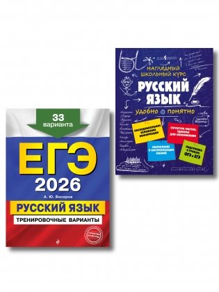 ЕГЭ-2026. Комплект. Русский язык. Тренировочные варианты. 33 варианта + Справочник фото книги