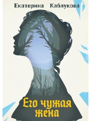 Его чужая жена фото книги