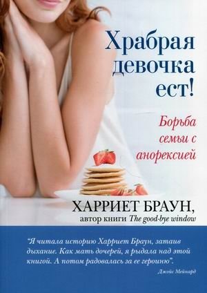 Храбрая девочка ест! Борьба семьи с анорексией фото книги