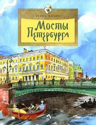 Мосты Петербурга. Выпуск 106. 7-е издание фото книги