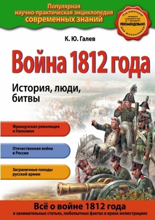 Война 1812 года. История, люди, битвы фото книги
