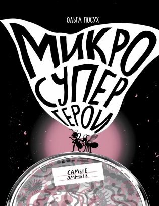 Микросупергерои. Самые умные фото книги