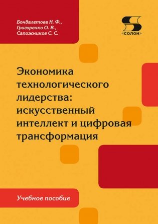 Экономика технологического лидерства: искусственный интеллект и цифровая трансформация: Учебное пособие фото книги