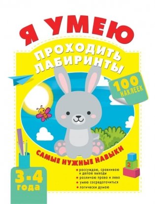 Я умею проходить лабиринты. 3-4 года фото книги