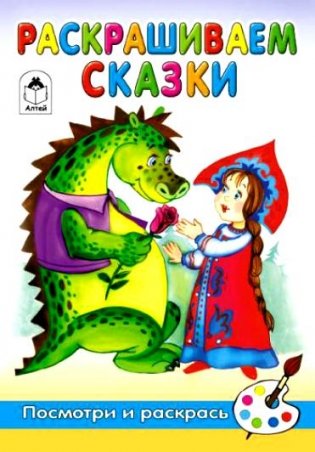 Посмотри и раскрась. Раскрашиваем сказки фото книги