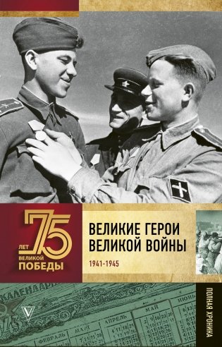 Великие герои Великой войны фото книги
