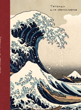 Тетрадь для иероглифов, блок с дополнительным полем (Волна) фото книги