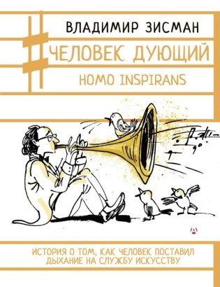 Человек дующий. Homo inspirans: История о том, как человек поставил дыхание на службу искусству фото книги