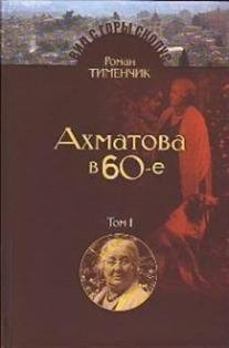 Последний поэт. Анна Ахматова в 1960-е (количество томов: 2) фото книги