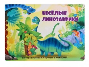 Веселые динозаврики. Интерактивная панорамка с окошками фото книги