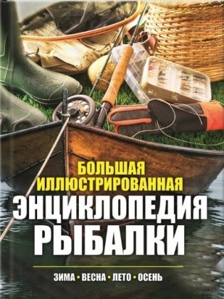 Большая иллюстрированная энциклопедия рыбалки фото книги