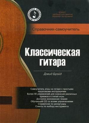 Классическая гитара. Справочник-самоучитель (+ CD-ROM) фото книги