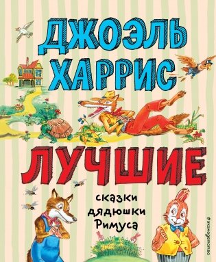 Лучшие сказки дядюшки Римуса фото книги