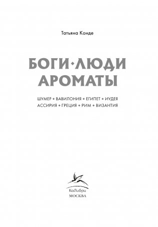 Боги, люди, ароматы фото книги 4