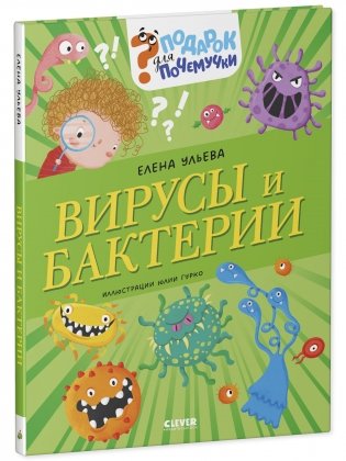 Подарок для почемучки. Вирусы и бактерии фото книги 2
