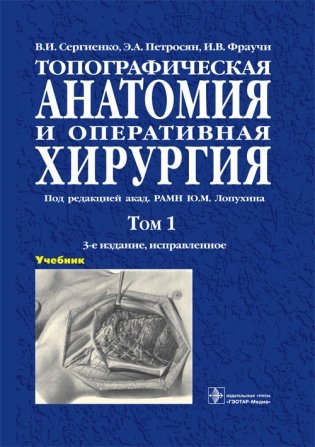 Топографическая анатомия и оперативная хирургия. Учебник в 2-х томах. Том 1 фото книги