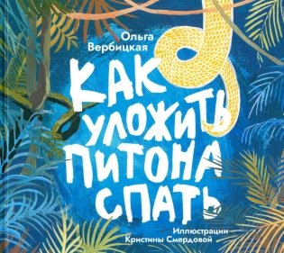 Как уложить питона спать: сказка фото книги
