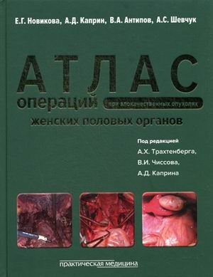 Атлас операций при злокачественных опухолях женских половых органов. Научно-практическое издание фото книги