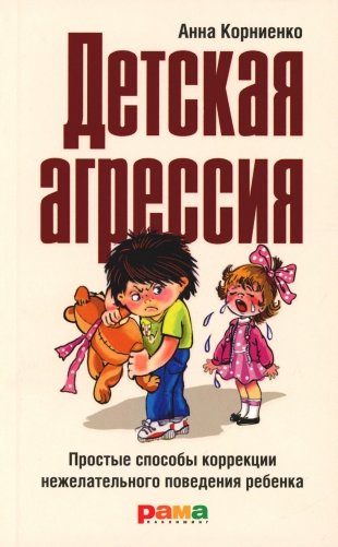 Детская агрессия: Простые способы коррекции нежелательного поведения ребенка. 3-е изд фото книги