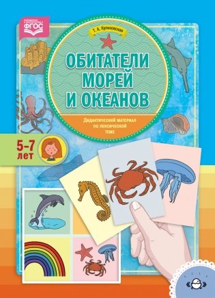 Обитатели морей и океанов. Дидактический материал по лексической теме. 5-7 лет. ФГОС фото книги