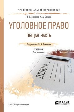 Уголовное право. Общая часть. Учебник 3-е издание для СПО фото книги