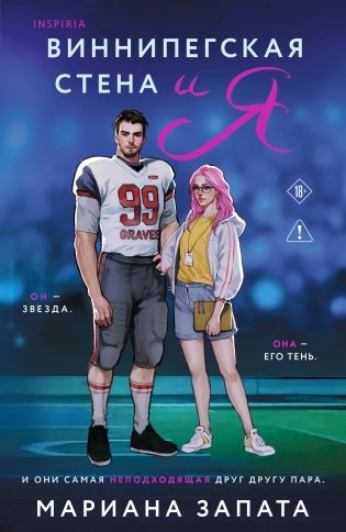 Виннипегская стена и я фото книги