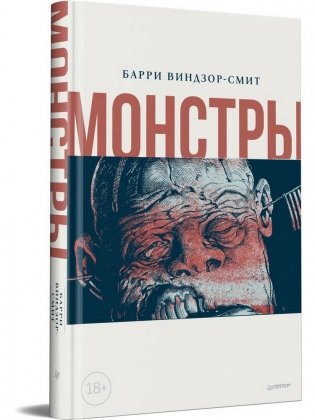 Монстры. Графический роман фото книги 2