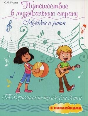 Путешествие в музыкальную страну. Мелодия и ритм. Творческая тетрадь для детей с наклейками. Учебное пособие фото книги