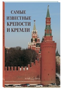 Самые известные крепости и кремли. Иллюстрированная энциклопедия фото книги