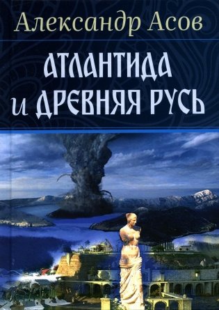 Атлантида и Древняя Русь фото книги