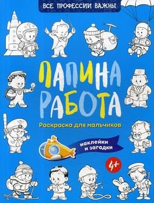 Папина работа. Раскраска для мальчиков. Загадки + наклейки фото книги