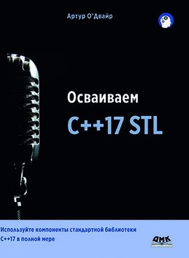 Осваиваем C++17 STL фото книги