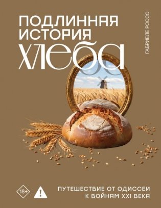 Подлинная история хлеба. Путешествие от Одиссеи к войнам XXI века фото книги