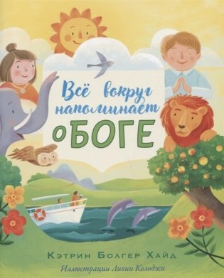 Все вокруг напоминает о Боге фото книги