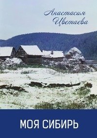 Моя Сибирь фото книги