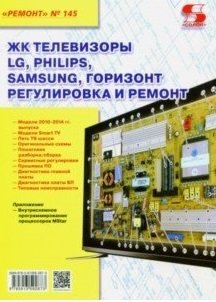 ЖК телевизоры LG, Philips, Samsung, Горизонт. Регулировка и ремонт. Выпуск №145 фото книги