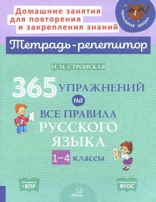 365 упражнений на все правила русского языка. 1-4 кл фото книги