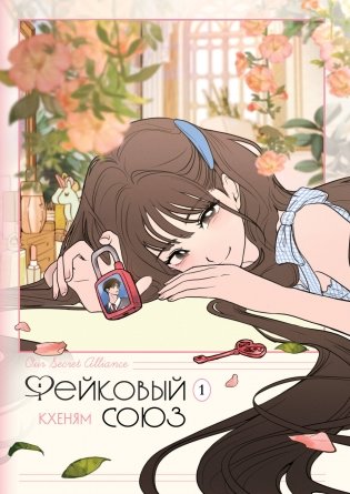 Фейковый союз. Том 1 фото книги