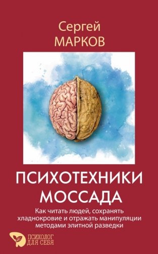 Психотехники Моссада. Как читать людей, сохранять хладнокровие и отражать манипуляции методами элитной разведки фото книги