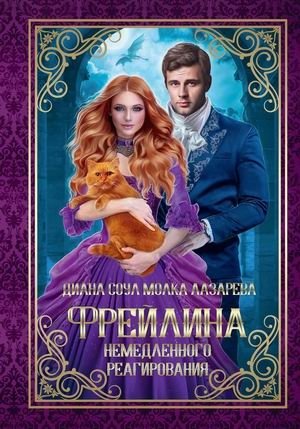 Фрейлина немедленного реагирования фото книги